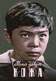 Меня зовут Кожа