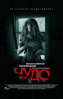 Чудо