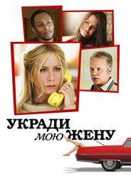 Укради мою жену