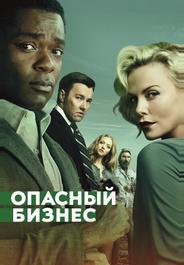 Опасный бизнес