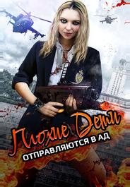 Плохие дети отправляются в ад