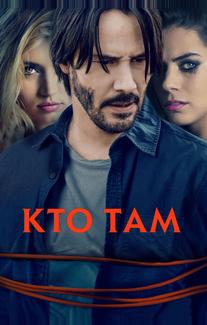 Кто там
