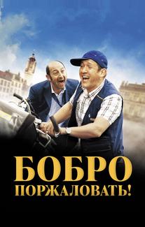 Бобро Поржаловать
