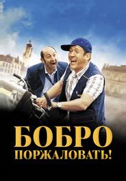Бобро Поржаловать