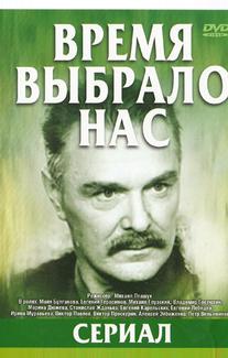 Время выбрало нас