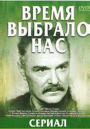 Время выбрало нас