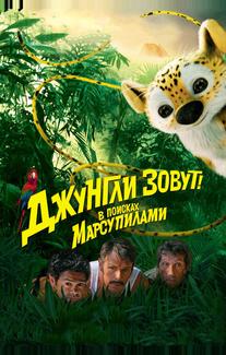 Джунгли зовут! В поисках Марсупилами