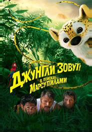 Джунгли зовут! В поисках Марсупилами