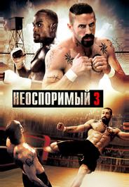 Неоспоримый 3