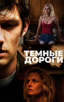 Темные дороги