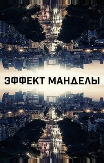 Эффект Манделы