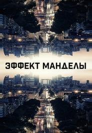 Эффект Манделы