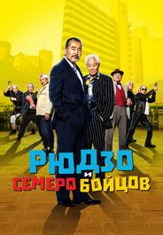 Рюдзо и семеро бойцов