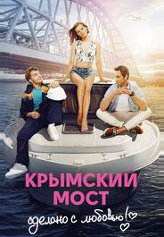 Крымский мост. Сделано с любовью!