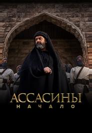 Ассасины. Начало