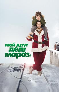 Мой друг Дед Мороз