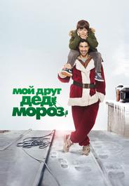Мой друг Дед Мороз