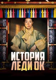 История леди Ок