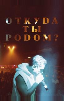 Откуда ты родом?