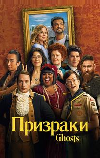 Призраки