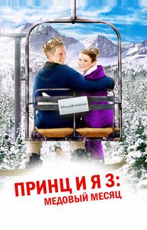Принц и я 3: Медовый месяц