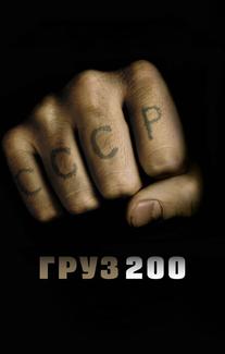 Груз 200