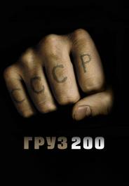 Груз 200