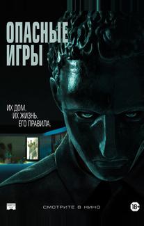 Опасные игры