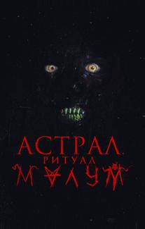 Астрал. Ритуал Малум