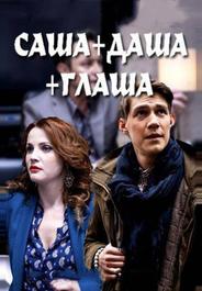 Саша + Даша + Глаша