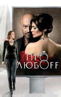 Про любоff