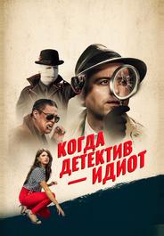 Когда детектив – идиот!
