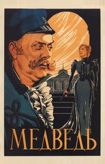 Медведь