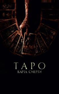Таро: Карта смерти
