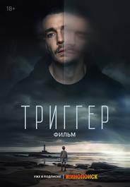 Триггер. Фильм