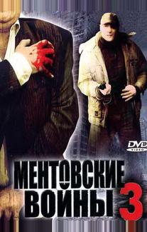 Ментовские войны 3