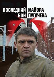 Последний бой майора Пугачева