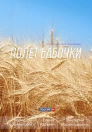 Полет бабочки