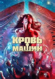 Кровь машин