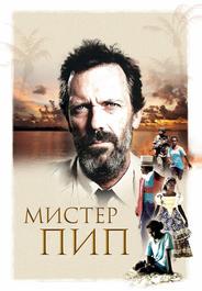 Мистер Пип