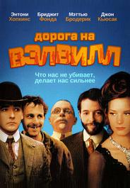 Дорога на Вэлвилл