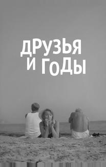 Друзья и годы