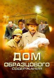 Дом образцового содержания