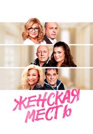 Женская месть