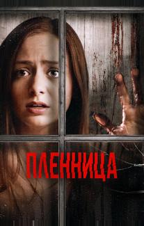 Пленница