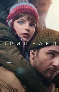 Пришелец