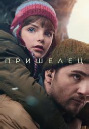 Пришелец