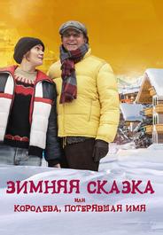 Зимняя сказка, или Королева, потерявшая имя