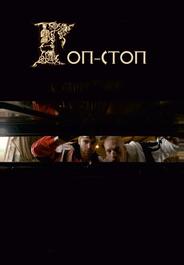 Гоп-стоп