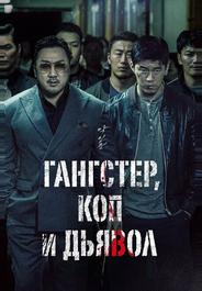 Гангстер, коп и дьявол